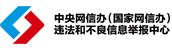 中央網信辦(國家網信辦)違法和不良信息舉報中心